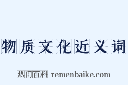 物质文化近义词是什么意思的图片